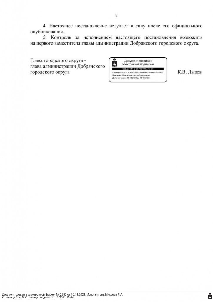 Постановление (ОМСУ) 15.11.2021 № 2382 Об усилении мер ПБ_page-0002.jpg
